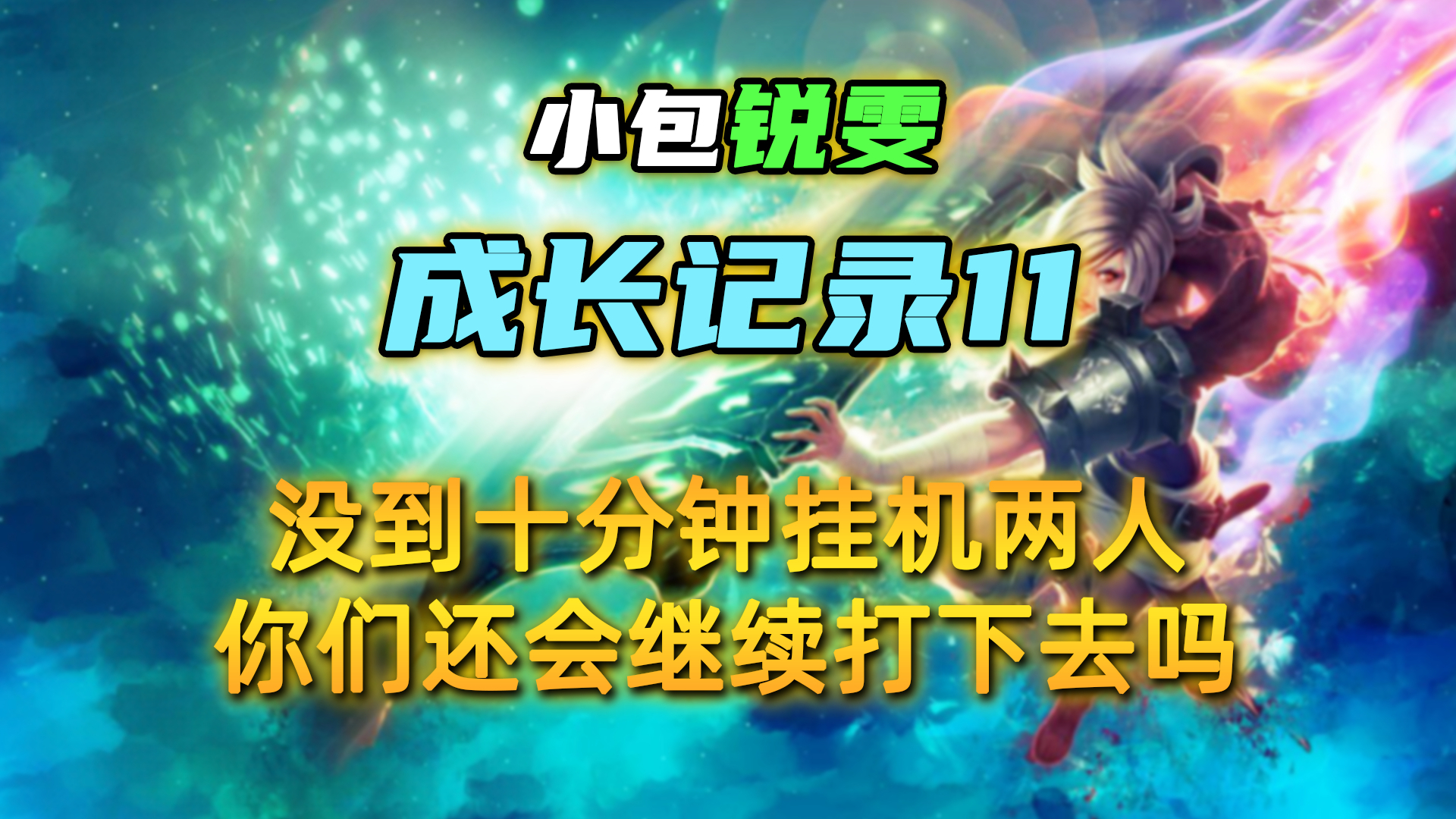 没到十分钟挂机两个人?遇到这种情况你们还会继续打下去吗!